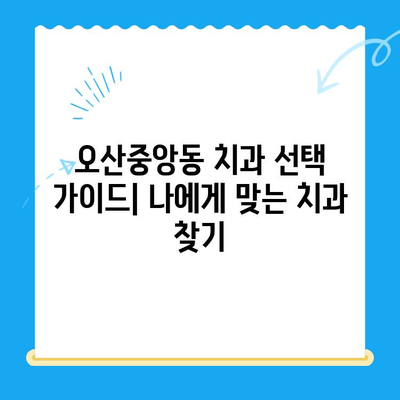 오산중앙동 치과 치료 종류와 방법 완벽 가이드 | 임플란트, 틀니, 충치, 신경치료, 잇몸치료