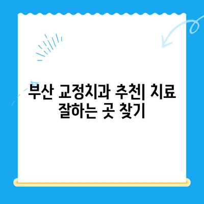 부산 교정치과 추천| 치료 잘하는 곳 찾기 | 부산, 교정, 치과, 추천, 치료