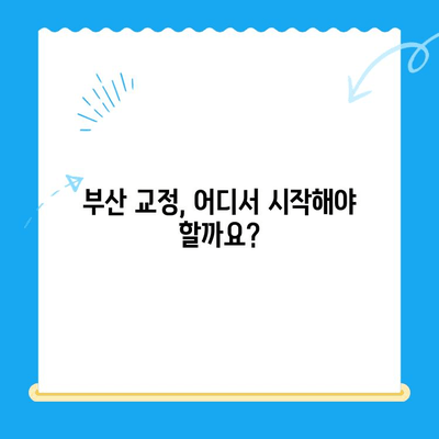 부산 교정치과 추천| 치료 잘하는 곳 찾기 | 부산, 교정, 치과, 추천, 치료