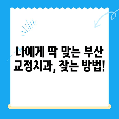 부산 교정치과 추천| 치료 잘하는 곳 찾기 | 부산, 교정, 치과, 추천, 치료