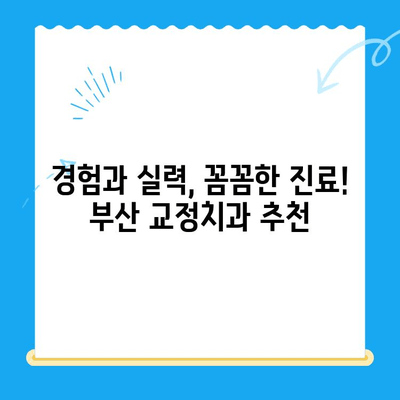 부산 교정치과 추천| 치료 잘하는 곳 찾기 | 부산, 교정, 치과, 추천, 치료