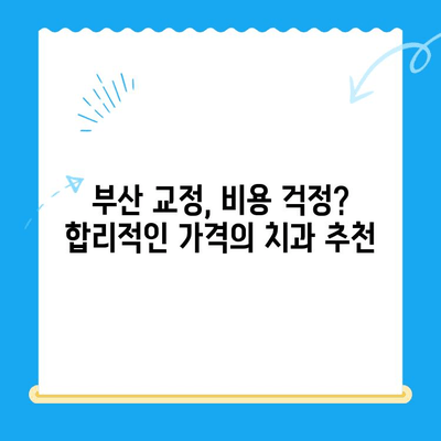 부산 교정치과 추천| 치료 잘하는 곳 찾기 | 부산, 교정, 치과, 추천, 치료