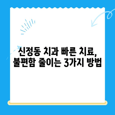 신정동 치과| 빠른 치료로 불편함 줄이는 3가지 방법 | 신속 진료, 통증 완화, 친절 서비스