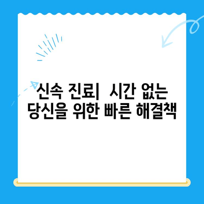 신정동 치과| 빠른 치료로 불편함 줄이는 3가지 방법 | 신속 진료, 통증 완화, 친절 서비스