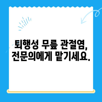 노원구 정형외과 추천| 퇴행성 무릎 관절염 치료 잘하는 곳 | 노원구, 무릎 통증, 관절염, 정형외과 전문의