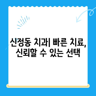 신정동 치과| 빠른 치료로 불편함 줄이는 3가지 방법 | 신속 진료, 통증 완화, 친절 서비스