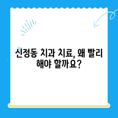 신정동 치과 치료, 빠르고 중요한 이유 | 신속한 진료, 정확한 진단, 꼼꼼한 케어