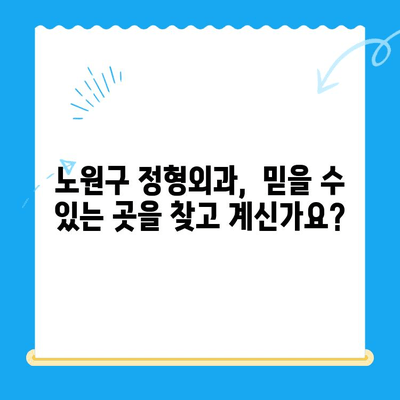 노원구 정형외과 추천| 퇴행성 무릎 관절염 치료 잘하는 곳 | 노원구, 무릎 통증, 관절염, 정형외과 전문의