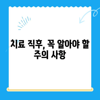치과 치료 후 관리| 건강한 치아 유지하는 5가지 필수 요소 | 치과 건강, 치료 후 관리, 치아 관리 팁
