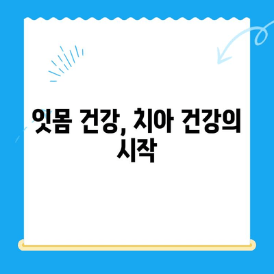 치과 치료 후 관리| 건강한 치아 유지하는 5가지 필수 요소 | 치과 건강, 치료 후 관리, 치아 관리 팁