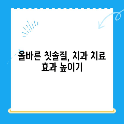 치과 치료 후 관리| 건강한 치아 유지하는 5가지 필수 요소 | 치과 건강, 치료 후 관리, 치아 관리 팁