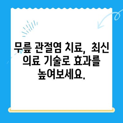 노원구 정형외과 추천| 퇴행성 무릎 관절염 치료 잘하는 곳 | 노원구, 무릎 통증, 관절염, 정형외과 전문의