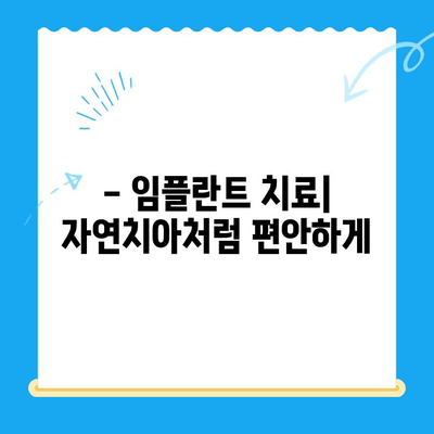 상실한 치아를 되살리는 임플란트 치료| 과정, 장점, 그리고 주의사항 | 임플란트, 치아 이식, 치과