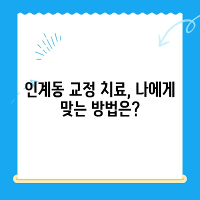 수원 인계동 치과 교정 치료| 과정부터 비용까지 상세 가이드 | 교정, 치아교정, 치과, 인계동