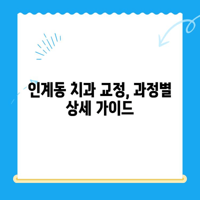 수원 인계동 치과 교정 치료| 과정부터 비용까지 상세 가이드 | 교정, 치아교정, 치과, 인계동