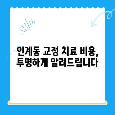 수원 인계동 치과 교정 치료| 과정부터 비용까지 상세 가이드 | 교정, 치아교정, 치과, 인계동