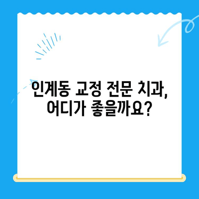 수원 인계동 치과 교정 치료| 과정부터 비용까지 상세 가이드 | 교정, 치아교정, 치과, 인계동