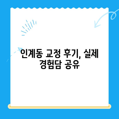 수원 인계동 치과 교정 치료| 과정부터 비용까지 상세 가이드 | 교정, 치아교정, 치과, 인계동