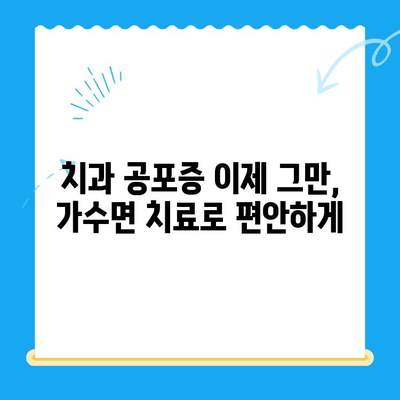 강남 임플란트 치과 치료, 비용 부담 줄이고 공포증까지 해결하는 가수면 치료 | 임플란트, 치료비용, 공포증, 가수면