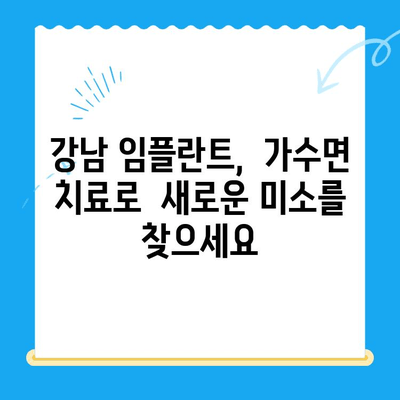 강남 임플란트 치과 치료, 비용 부담 줄이고 공포증까지 해결하는 가수면 치료 | 임플란트, 치료비용, 공포증, 가수면