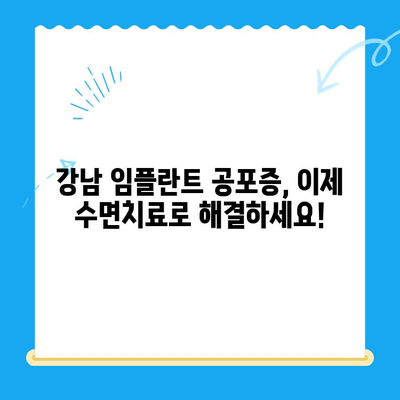 강남 임플란트 공포증, 수면치료로 이제 걱정 끝! | 임플란트, 치과, 공포증, 수면마취, 강남