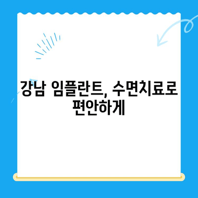 강남 임플란트 공포증, 수면치료로 이제 걱정 끝! | 임플란트, 치과, 공포증, 수면마취, 강남