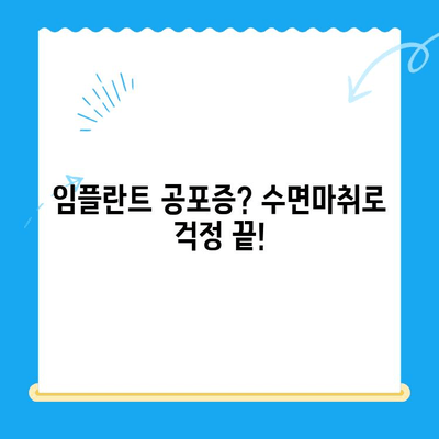 강남 임플란트 공포증, 수면치료로 이제 걱정 끝! | 임플란트, 치과, 공포증, 수면마취, 강남