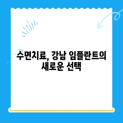 강남 임플란트 공포증, 수면치료로 이제 걱정 끝! | 임플란트, 치과, 공포증, 수면마취, 강남