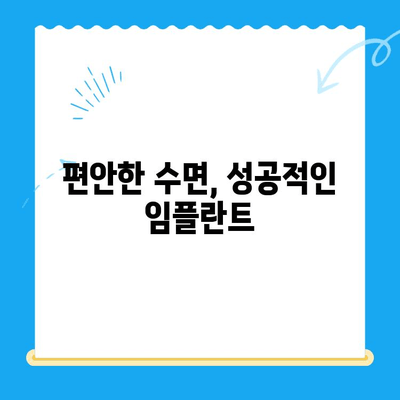 강남 임플란트 공포증, 수면치료로 이제 걱정 끝! | 임플란트, 치과, 공포증, 수면마취, 강남