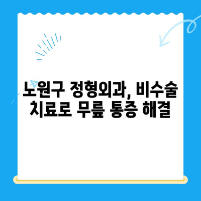 노원구 정형외과 퇴행성 무릎관절염 치료 안내| 증상, 원인, 치료법 | 무릎 통증, 관절염, 비수술 치료, 퇴행성 관절염, 노원구 정형외과 추천