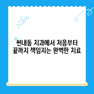썬내동 치과의 포괄적인 치료| 진료부터 사후 관리까지 | 썬내동, 치과, 치료, 사후 관리, 종합 치과