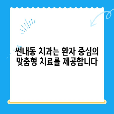썬내동 치과의 포괄적인 치료| 진료부터 사후 관리까지 | 썬내동, 치과, 치료, 사후 관리, 종합 치과