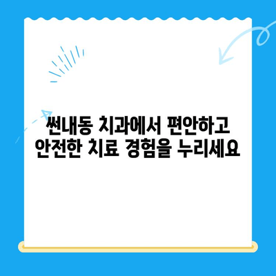 썬내동 치과의 포괄적인 치료| 진료부터 사후 관리까지 | 썬내동, 치과, 치료, 사후 관리, 종합 치과