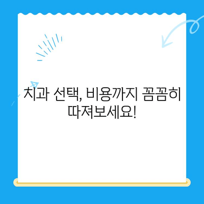 치아 치료 비용, 이제 꼼꼼히 확인하세요! | 치과, 치료 종류, 비용 정보, 견적