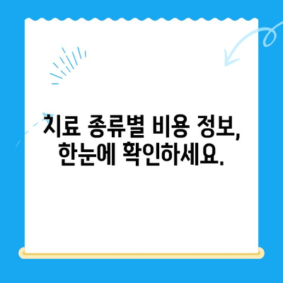 치아 치료 비용, 이제 꼼꼼히 확인하세요! | 치과, 치료 종류, 비용 정보, 견적
