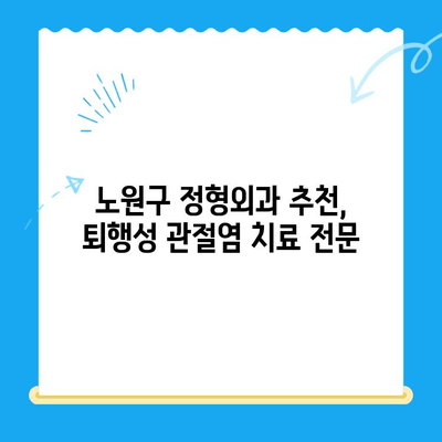 노원구 정형외과 퇴행성 무릎관절염 치료 안내| 증상, 원인, 치료법 | 무릎 통증, 관절염, 비수술 치료, 퇴행성 관절염, 노원구 정형외과 추천