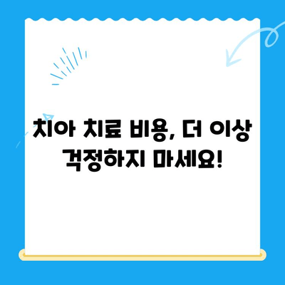 치아 치료 비용, 이제 꼼꼼히 확인하세요! | 치과, 치료 종류, 비용 정보, 견적