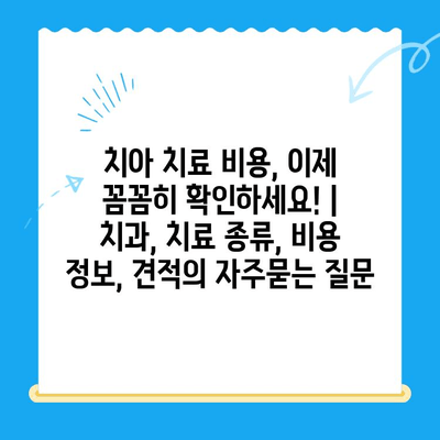 치아 치료 비용, 이제 꼼꼼히 확인하세요! | 치과, 치료 종류, 비용 정보, 견적