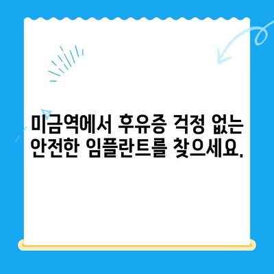 미금역 치과| 후유증 없는 임플란트 치료, 이제 걱정하지 마세요 | 미금역, 임플란트, 치과, 후유증, 안전, 성공적인 임플란트