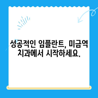 미금역 치과| 후유증 없는 임플란트 치료, 이제 걱정하지 마세요 | 미금역, 임플란트, 치과, 후유증, 안전, 성공적인 임플란트