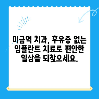 미금역 치과| 후유증 없는 임플란트 치료, 이제 걱정하지 마세요 | 미금역, 임플란트, 치과, 후유증, 안전, 성공적인 임플란트