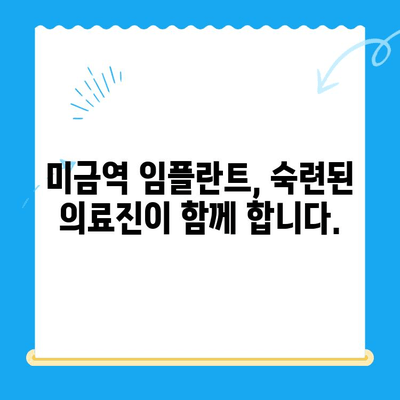 미금역 치과| 후유증 없는 임플란트 치료, 이제 걱정하지 마세요 | 미금역, 임플란트, 치과, 후유증, 안전, 성공적인 임플란트