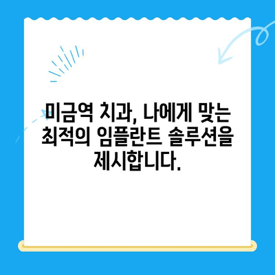 미금역 치과| 후유증 없는 임플란트 치료, 이제 걱정하지 마세요 | 미금역, 임플란트, 치과, 후유증, 안전, 성공적인 임플란트