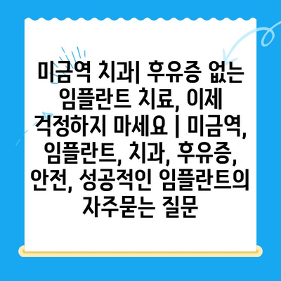 미금역 치과| 후유증 없는 임플란트 치료, 이제 걱정하지 마세요 | 미금역, 임플란트, 치과, 후유증, 안전, 성공적인 임플란트