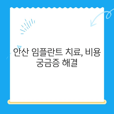 안산 임플란트 치료, 비용부터 제대로 알아보고 선택하세요 | 안산 임플란트 치과, 치료 비용, 성공적인 임플란트