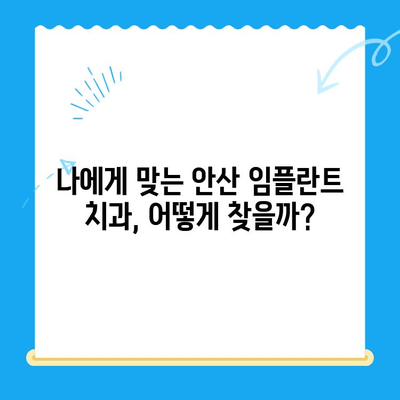 안산 임플란트 치료, 비용부터 제대로 알아보고 선택하세요 | 안산 임플란트 치과, 치료 비용, 성공적인 임플란트