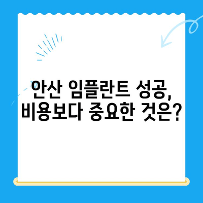 안산 임플란트 치료, 비용부터 제대로 알아보고 선택하세요 | 안산 임플란트 치과, 치료 비용, 성공적인 임플란트