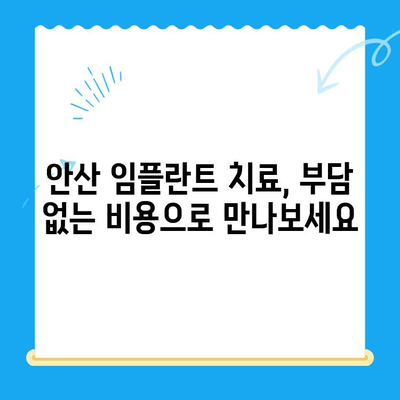 안산 임플란트 치료, 비용부터 제대로 알아보고 선택하세요 | 안산 임플란트 치과, 치료 비용, 성공적인 임플란트