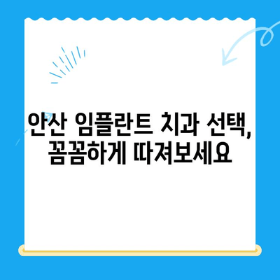 안산 임플란트 치료, 비용부터 제대로 알아보고 선택하세요 | 안산 임플란트 치과, 치료 비용, 성공적인 임플란트