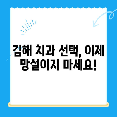 김해 치과| 안심 진료, 믿을 수 있는 곳 찾기 | 김해 치과 추천, 김해 치과 정보, 김해 치과 선택 가이드